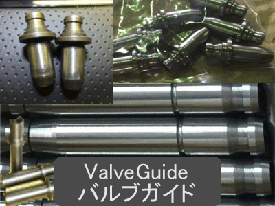 バルブガイド